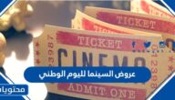 عروض السينما لليوم الوطني السعودي 92