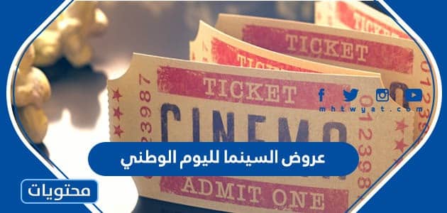 عروض السينما لليوم الوطني السعودي 92