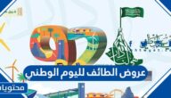 عروض الطائف لليوم الوطني السعودي 92