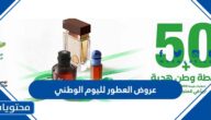 عروض العطور لليوم الوطني السعودي 92