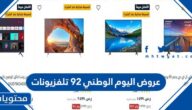 عروض اليوم الوطني 92 تلفزيونات