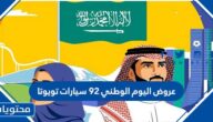 عروض اليوم الوطني 92 سيارات تويوتا