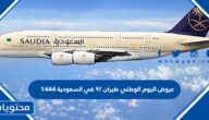 عروض شركات الطيران لليوم الوطني السعودي 1444