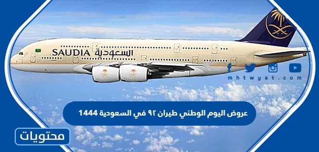 عروض اليوم الوطني طيران ٩٢ في السعودية 1444
