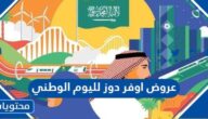 عروض اوفر دوز لليوم الوطني السعودي 92