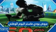 عروض بودي ماستر اليوم الوطني السعودي 92