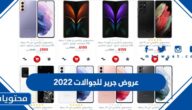 عروض جرير للجوالات 2022 لليوم الوطني السعودي 92