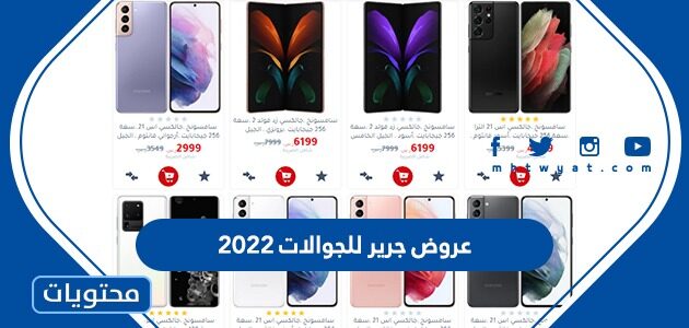 عروض جرير للجوالات 2022 لليوم الوطني السعودي 92