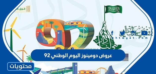 عروض دومينوز اليوم الوطني 92 في السعودية 1444