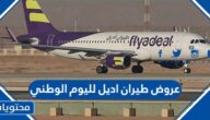 عروض طيران اديل لليوم الوطني السعودي 94