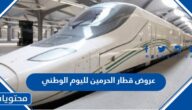 عروض قطار الحرمين لليوم الوطني السعودي 94