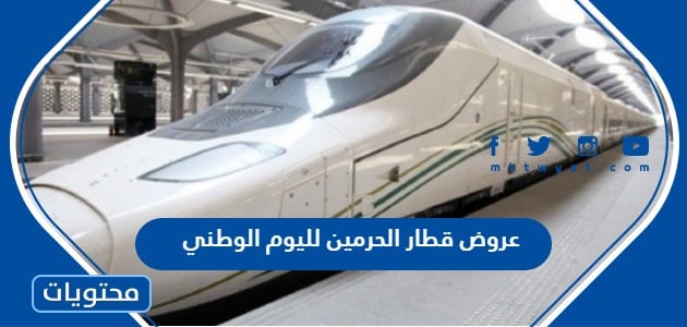 عروض قطار الحرمين لليوم الوطني السعودي 93