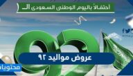 عروض مواليد ٩٢ اليوم الوطني السعودي 92