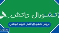 عروض ناتشورال تاتش لليوم الوطني السعودي 92