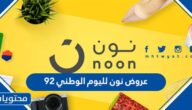 عروض نون لليوم الوطني 92