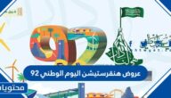 عروض هنقرستيشن اليوم الوطني 92