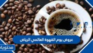 عروض يوم القهوة العالمي الرياض 1444