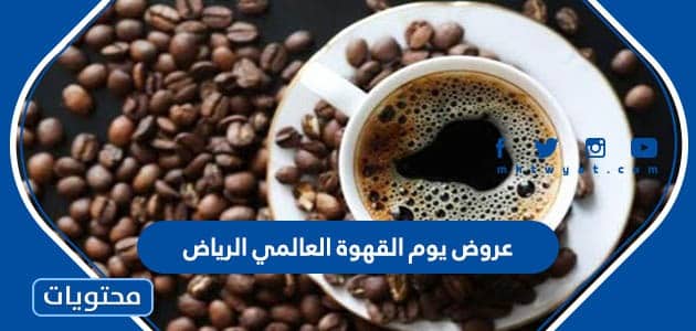عروض يوم القهوة العالمي الرياض 1444