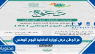 اوقات واماكن عز الوطن عرض لوزارة الداخلية اليوم الوطني 1444
