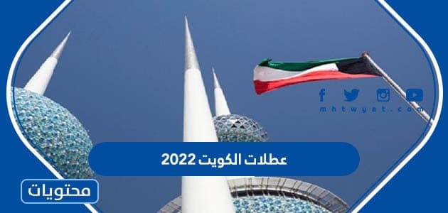 عطلات الكويت 2022 /2023 كاملة