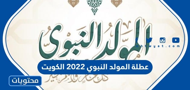 عطلة المولد النبوي 2022 الكويت