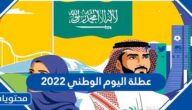 عطلة اليوم الوطني 2022