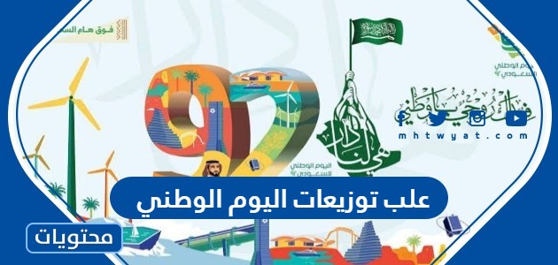 صور علب توزيعات اليوم الوطني السعودي 92 جديدة ومميزة