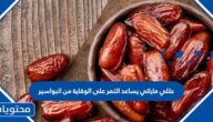 عللي ماياتي يساعد التمر على الوقاية من البواسير