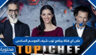 على اي قناة برنامج توب شيف الموسم السادس