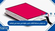 عند قياس مساحة الكتاب نضرب طوله في عرضه في ارتفاعه