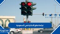 كم غرامة قطع الاشارة في السعودية 1445
