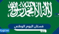 تصاميم فستان اليوم الوطني السعودي جديدة 2025