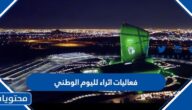 فعاليات اثراء لليوم الوطني السعودي 94