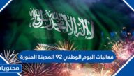 فعاليات اليوم الوطني 92 المدينة المنورة