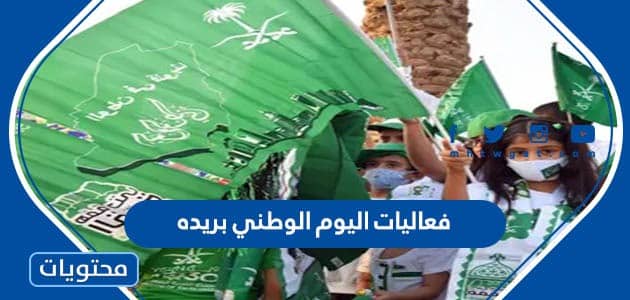 فعاليات اليوم الوطني السعودي 92 بريده