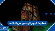 مواعيد واماكن فعاليات اليوم الوطني في الطائف 1444