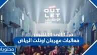 فعاليات مهرجان اوتلت الرياض للتسوق 2022