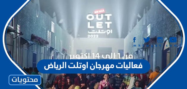 فعاليات مهرجان اوتلت الرياض للتسوق 2022