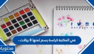في المكتبة كراسة رسم ثمنها ٨ ريالات ، و علبة ألوان ثمنها ١٢ ريالا ، و آلة حاسبة ثمنها ٢٣ ريالا ، و تغليف ملون ثمنه ١٥ ريالا ، و قلم حبر ثمنه ١٣ ريالا . إذا اشترت مها شيئين من هذه الأشياء الخمسة ودفعت ثمنهما ٢٧ ريالا . فما الشيئان اللذان اشترتهما مها ؟