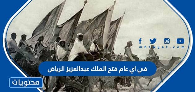 في اي عام فتح الملك عبدالعزيز الرياض