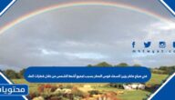 في صباح ماطر يزين السماء قوس المطر بسبب تجميع أشعة الشمس من خلال قطرات الماء