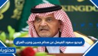 فيديو سعود الفيصل عن صدام حسين وحرب العراق