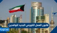 قانون العمل الكويتي الجديد للوافدين