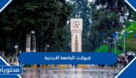 رابط قبولات الجامعة الاردنية 2025 وطريقة تقديم اعتراض