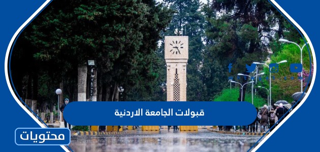 رابط قبولات الجامعة الاردنية 2022 وطريقة تقديم اعتراض