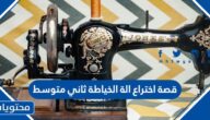 قصة اختراع الة الخياطة ثاني متوسط