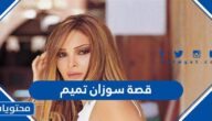 قصة سوزان تميم كاملة بالتفصيل