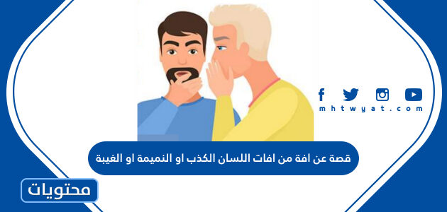 قصة عن افة من افات اللسان الكذب او النميمة او الغيبة