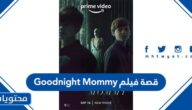 قصة فيلم Goodnight Mommy وطاقم العمل