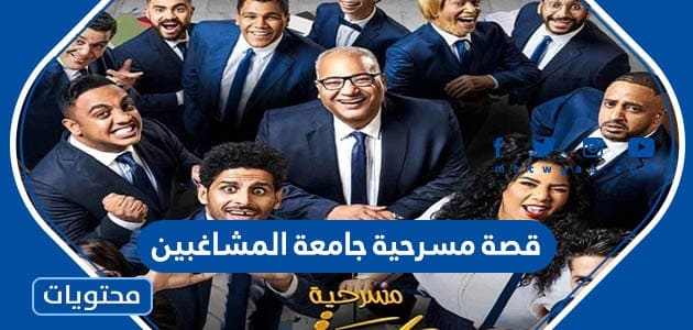 قصة مسرحية جامعة المشاغبين 2022 وطاقم العمل